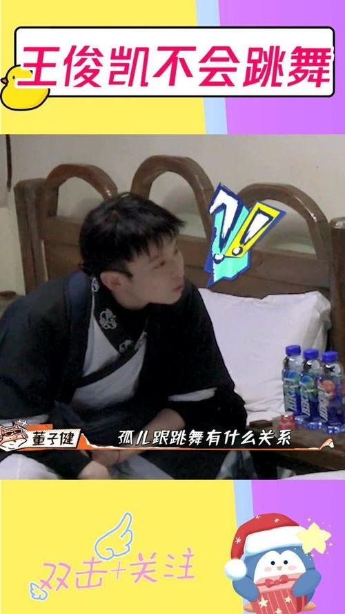 娱乐圈爆料王俊凯跳舞,娱乐圈爆料舞动青春 第1张 娱乐圈爆料王俊凯跳舞,娱乐圈爆料舞动青春 第1张